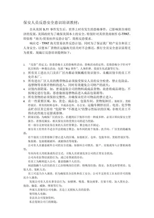 保安员反恐意识培训附加教材