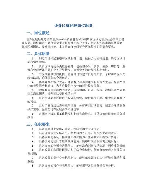 证券区域经理岗位职责