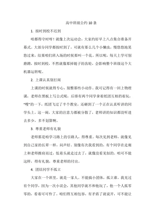 高中班级公约10条
