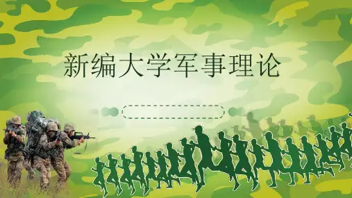 新编大学军事理论