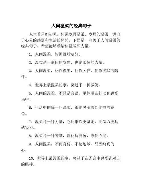 人间温柔的经典句子