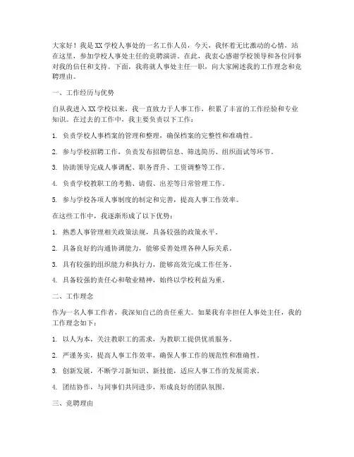 学校人事处主任竞聘演讲稿