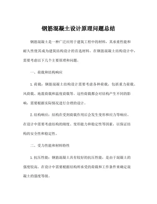 钢筋混凝土设计原理问题总结