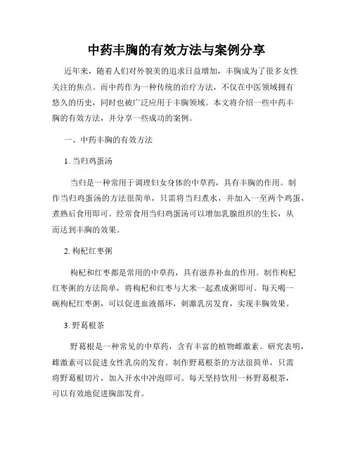 中药丰胸的有效方法与案例分享