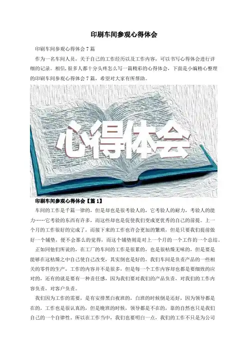 印刷车间参观心得体会