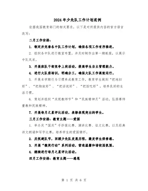 2024年少先队工作计划范例（三篇）