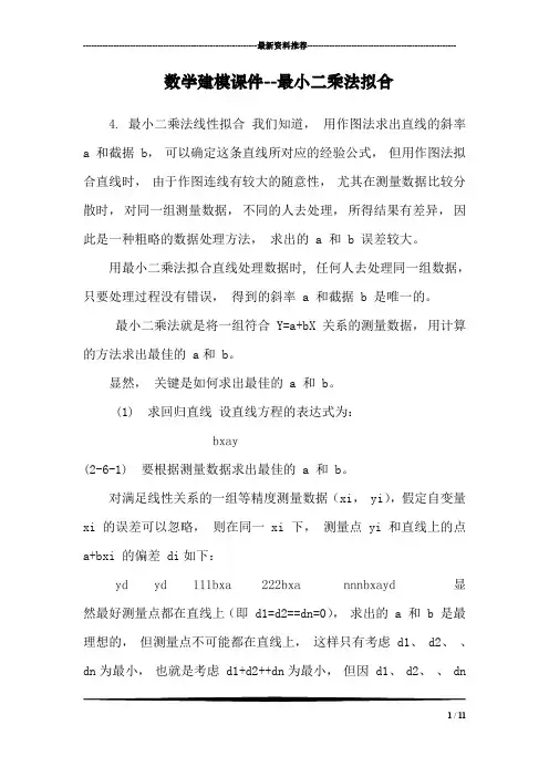 数学建模课件--最小二乘法拟合
