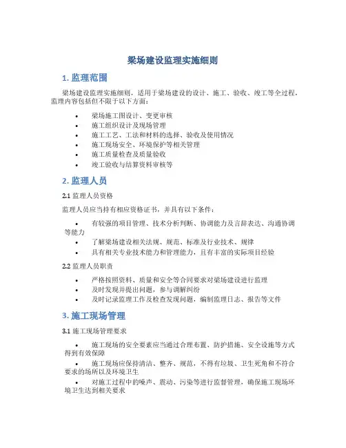 梁场建设监理实施细则