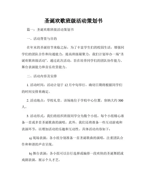 圣诞欢歌班级活动策划书
