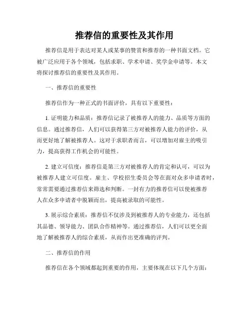 推荐信的重要性及其作用