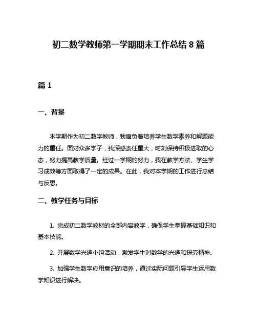 初二数学教师第一学期期末工作总结8篇