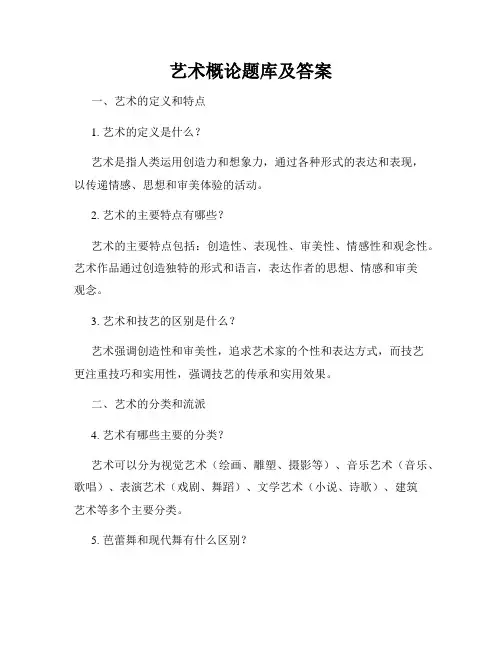 艺术概论题库及答案