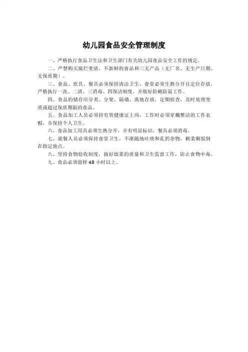 幼儿园食品安全管理制度