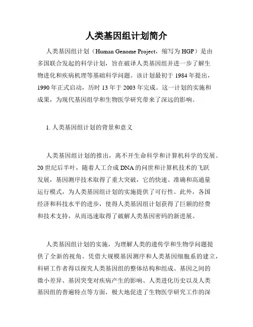 人类基因组计划简介