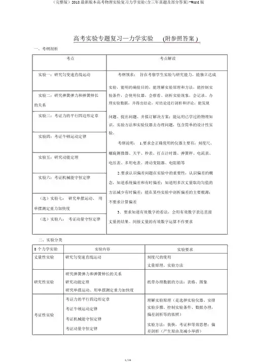(完整版)2018最新版本高考物理实验复习力学实验(含三年真题及部分答案)-Word版