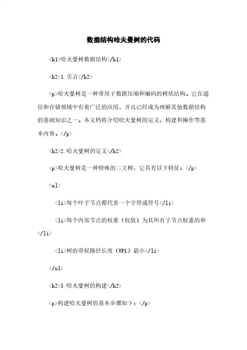 数据结构哈夫曼树的代码