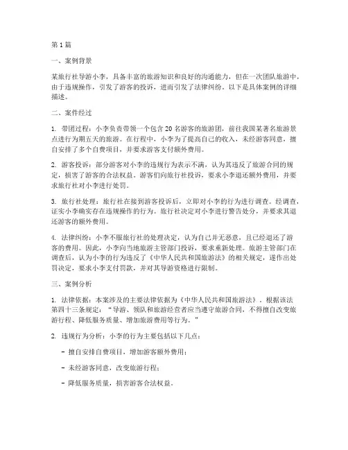 导游法律案例分析(3篇)