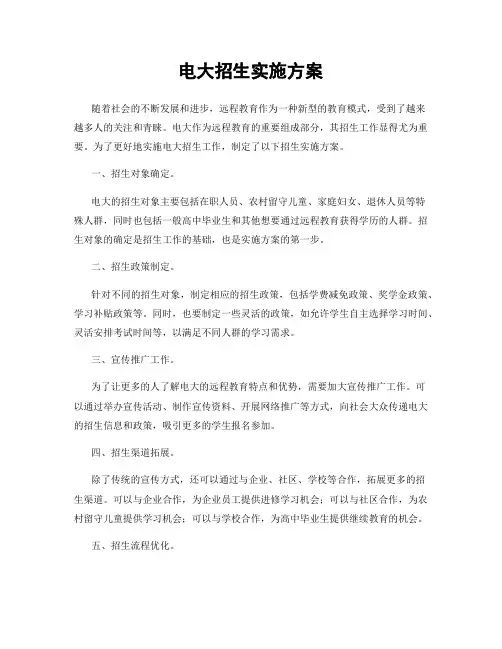 电大招生实施方案