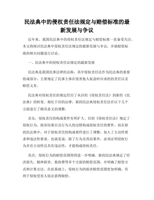 民法典中的侵权责任法规定与赔偿标准的最新发展与争议
