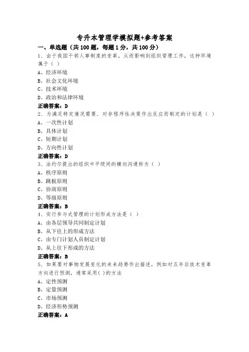 专升本管理学模拟题+参考答案