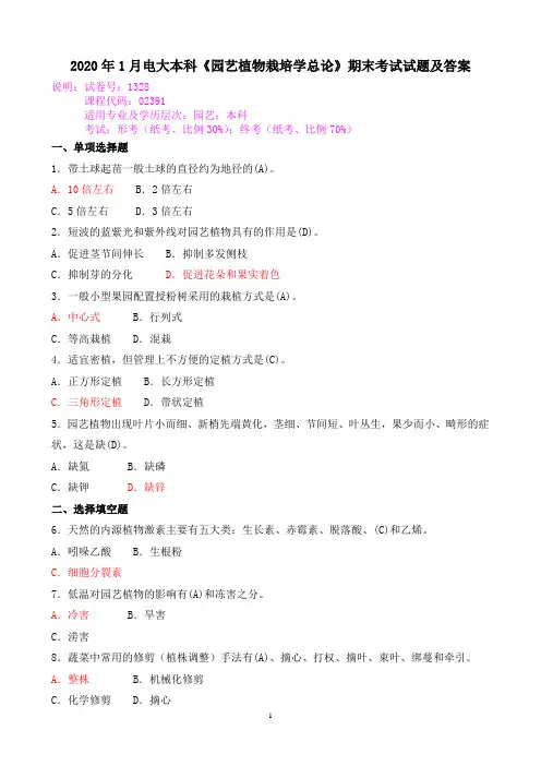 2020年1月电大本科《园艺植物栽培学总论》期末考试试题及答案