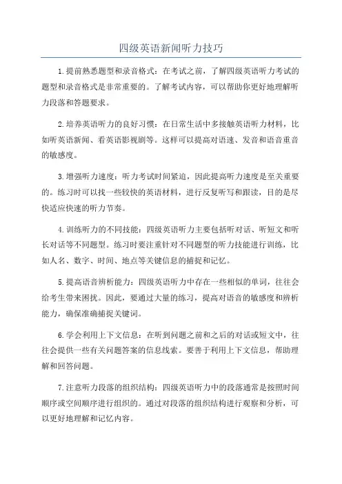 四级英语新闻听力技巧