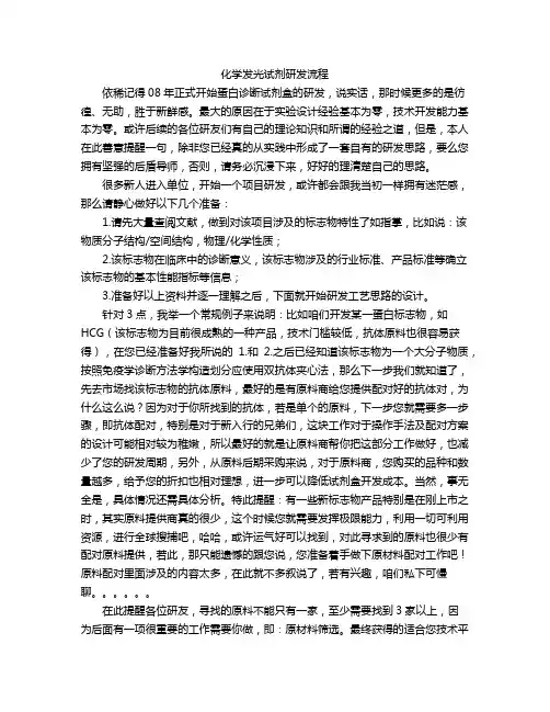 化学发光试剂研发流程