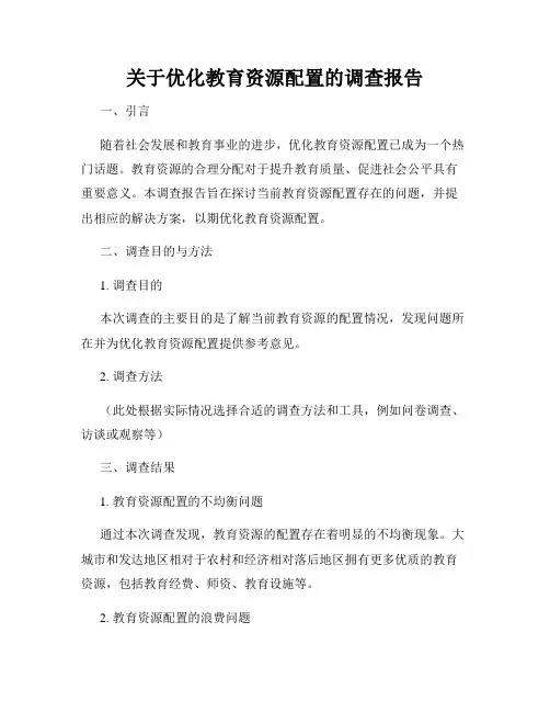 关于优化教育资源配置的调查报告
