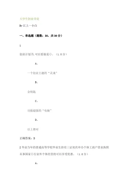 大学生创业导论期末答案
