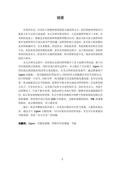 基于Zigbee的智能灯光控制系统设计