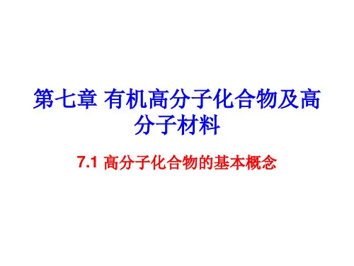 第七章 有机高分子化合物及高分子材料