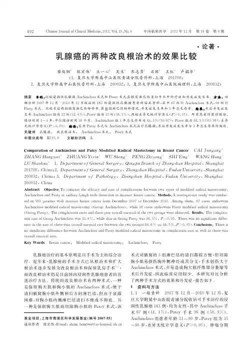 乳腺癌的两种改良根治术的效果比较_蔡俊钢