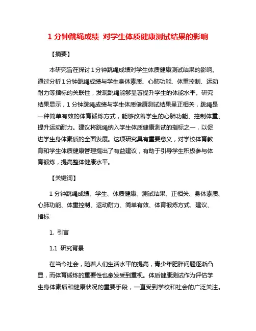 1分钟跳绳成绩 对学生体质健康测试结果的影响