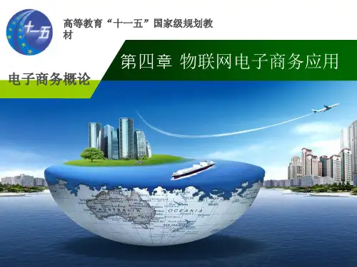 【大学课件】 物联网电子商务应用