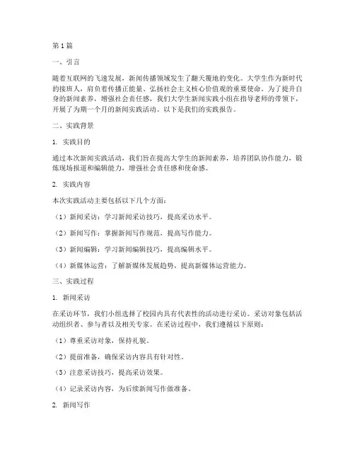 实践报告大学生新闻(2篇)