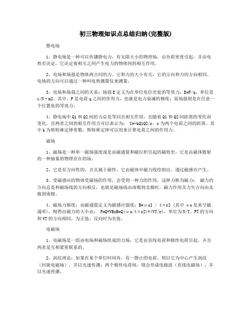 初三物理知识点总结归纳(完整版)