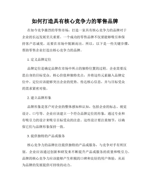 如何打造具有核心竞争力的零售品牌