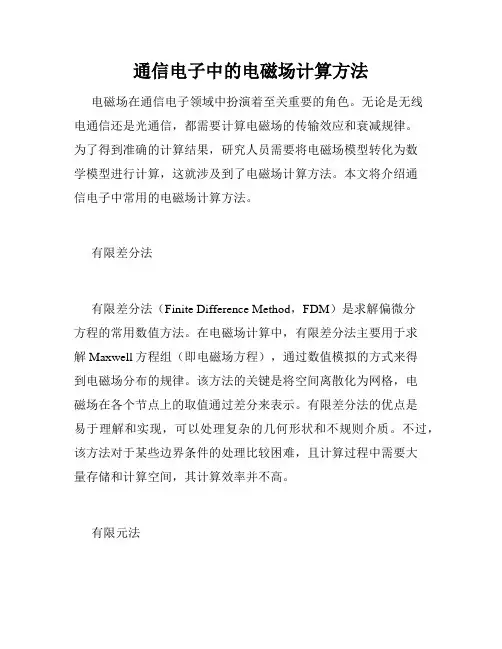 通信电子中的电磁场计算方法