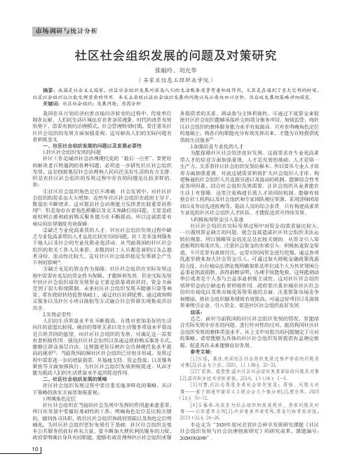 社区社会组织发展的问题及对策研究