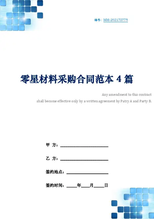 零星材料采购合同范本4篇
