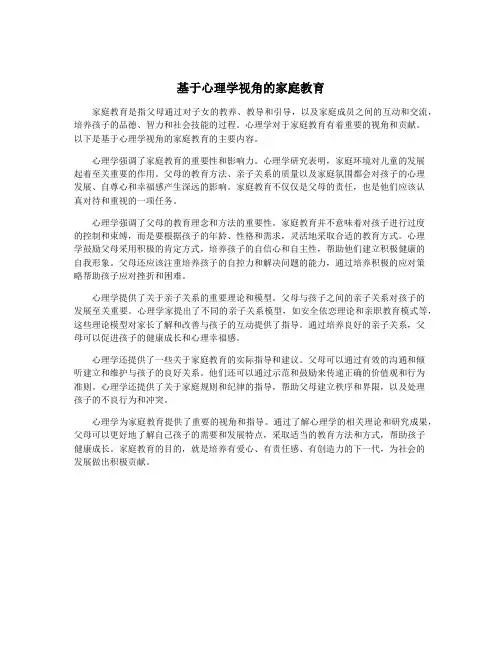 基于心理学视角的家庭教育