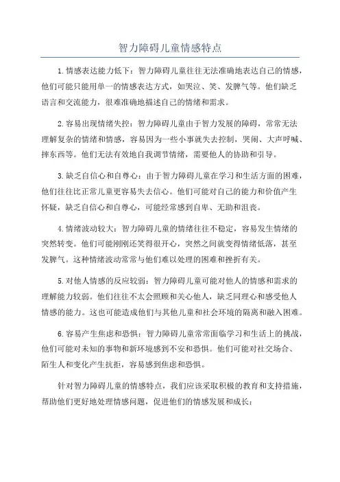 智力障碍儿童情感特点