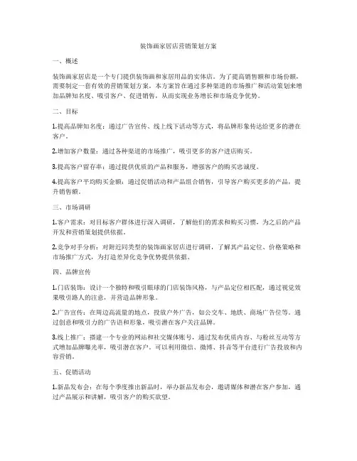 装饰画家居店营销策划方案