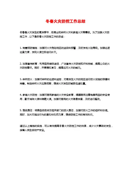 冬春火灾防控工作总结