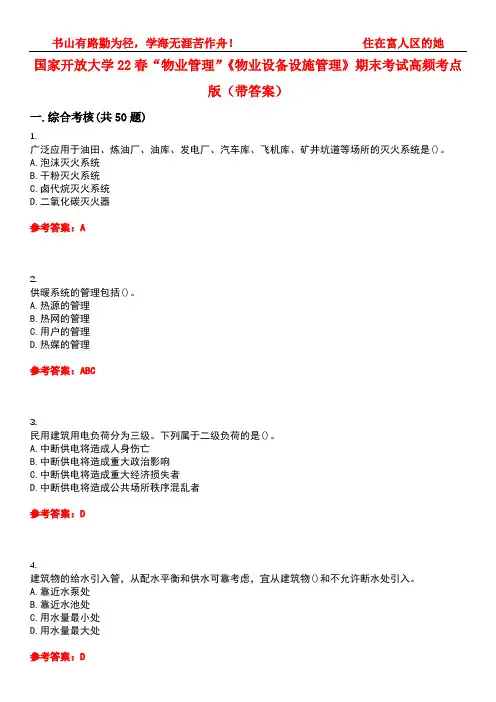 国家开放大学22春“物业管理”《物业设备设施管理》期末考试高频考点版(带答案)试卷号3
