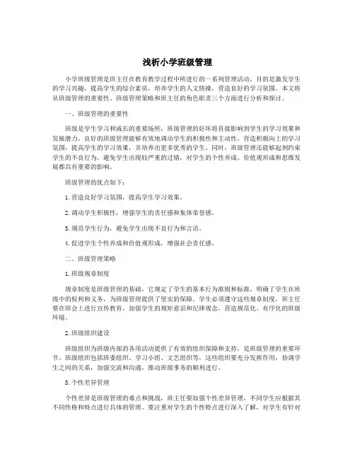 浅析小学班级管理