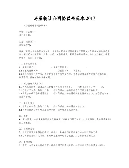 房屋转让合同协议书范本2017