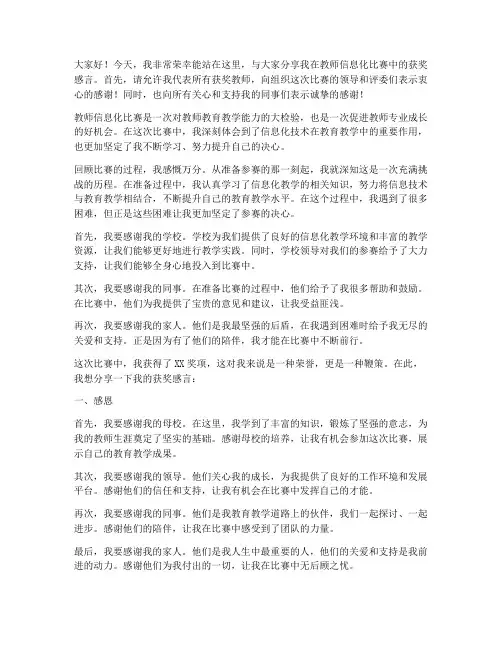 教师信息化比赛获奖感言