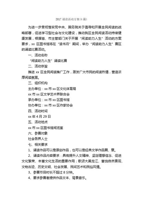 2017诵读活动方案（4篇）_活动方案_