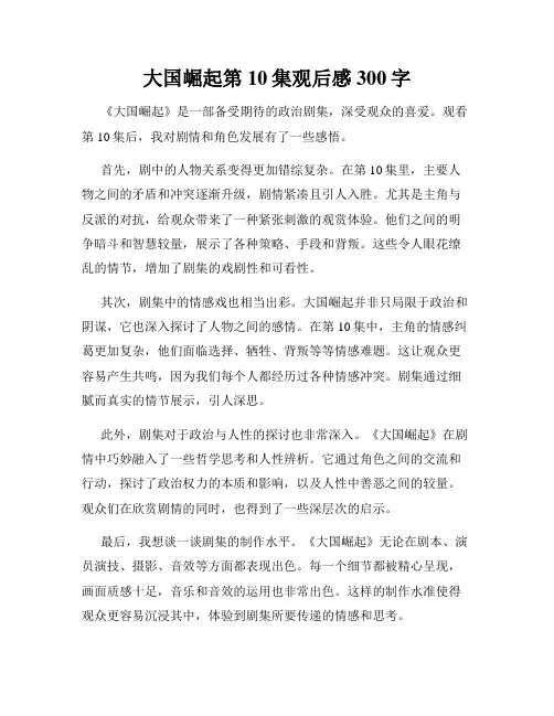 大国崛起第10集观后感300字